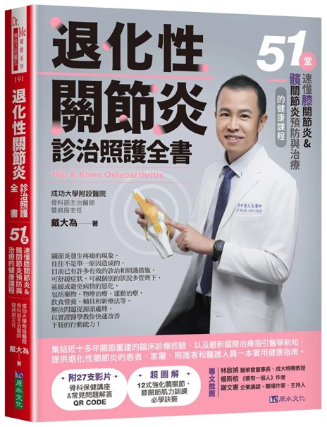 《退化性關節炎診治照護全書》書封