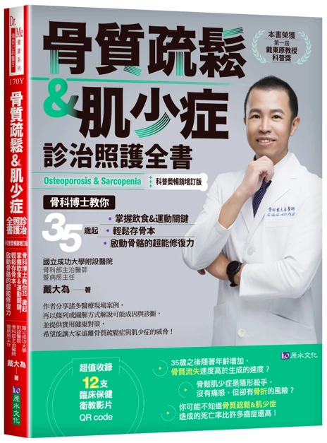 《骨質疏鬆&肌少症診治照護全書》書封